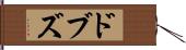 ドブズ Hand Scroll
