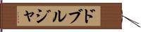 ドブルジャ Hand Scroll