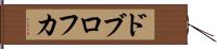 ドブロフカ Hand Scroll