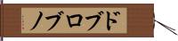 ドブロブノ Hand Scroll