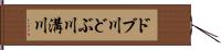 ドブ川 Hand Scroll