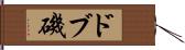 ドブ磯 Hand Scroll