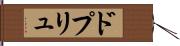 ドプリュ Hand Scroll