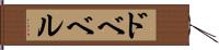 ドベベル Hand Scroll