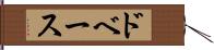 ドベース Hand Scroll