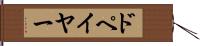 ドペイヤー Hand Scroll
