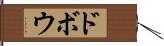 ドボウ Hand Scroll