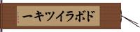 ドボライツキー Hand Scroll
