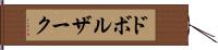ドボルザーク Hand Scroll