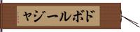 ドボルージャ Hand Scroll