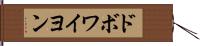 ドボワイヨン Hand Scroll