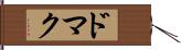 ドマク Hand Scroll