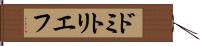 ドミトリエフ Hand Scroll