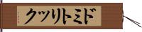 ドミトリック Hand Scroll