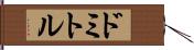 ドミトル Hand Scroll