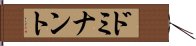 ドミナント Hand Scroll