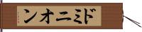 ドミニオン Hand Scroll