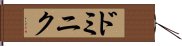 ドミニク Hand Scroll