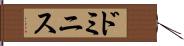 ドミニス Hand Scroll