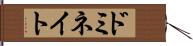 ドミネイト Hand Scroll