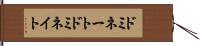 ドミネート Hand Scroll