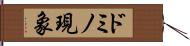 ドミノ現象 Hand Scroll