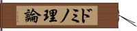 ドミノ理論 Hand Scroll