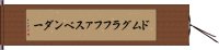 ドムグラフファスベンダー Hand Scroll