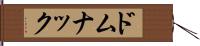 ドムナック Hand Scroll