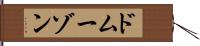 ドムーゾン Hand Scroll