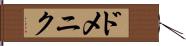 ドメニク Hand Scroll