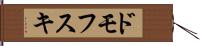 ドモフスキ Hand Scroll