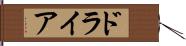 ドライア Hand Scroll