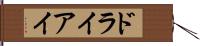 ドライアイ Hand Scroll