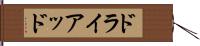 ドライアッド Hand Scroll