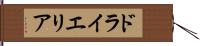 ドライエリア Hand Scroll
