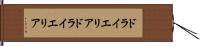 ドライエリア Hand Scroll