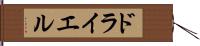 ドライエル Hand Scroll