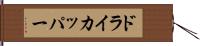 ドライ・カッパー Hand Scroll