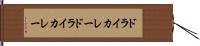 ドライカレー Hand Scroll