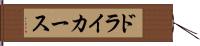 ドライカース Hand Scroll