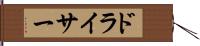 ドライサー Hand Scroll