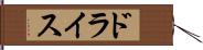 ドライス Hand Scroll
