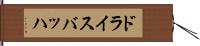 ドライスバッハ Hand Scroll