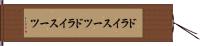 ドライスーツ Hand Scroll