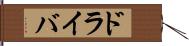 ドライバ Hand Scroll