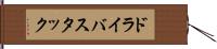 ドライバスタック Hand Scroll