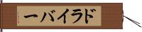 ドライバー Hand Scroll