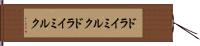 ドライミルク Hand Scroll