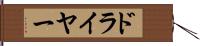 ドライヤー Hand Scroll